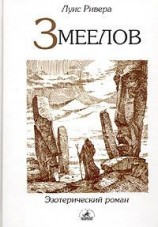 читать Змеелов