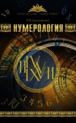 читать Нумерология