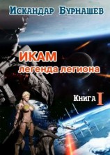 читать Икам  легенда легиона. Книга I