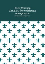 читать Стишки для поднятия настроения. Стишки под настроение