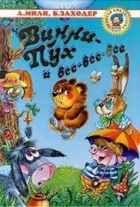 читать Винни-Пух и Все-Все-Все