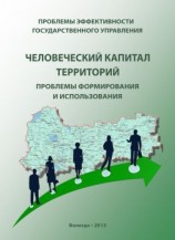 читать Проблемы эффективности государственного управления. Человеческий капитал территорий: проблемы формирования и использования