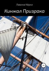 читать Кинжал призрака