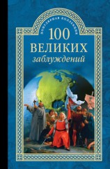читать 100 великих заблуждений