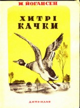 читать Хитрі качки (збірка)