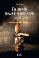 читать Как открыть пекарню-кондитерскую. В ресторане и без него