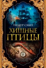 читать Хищные птицы