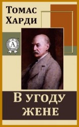 читать В угоду жене