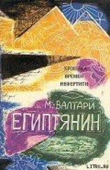читать Синухе-египтянин