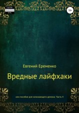 читать Вредные лайфхаки, или Пособие для начинающего демона. Часть 4
