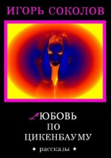 читать Любовь по Цикенбауму