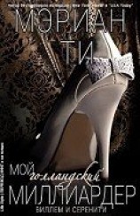 читать Мой голландский миллиардер - 3 (ЛП)