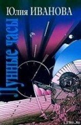 читать Лунные часы (Сказка для взрослых пионерского возраста)