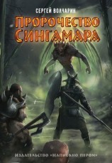 читать Пророчество Сингамара