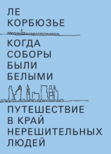 читать Когда соборы были белыми. Путешествие в край нерешительных людей