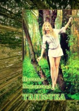 читать Танютка