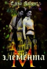 читать Элемента.М