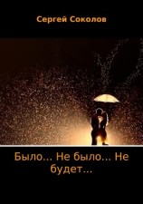 читать Было… Не было… Не будет…