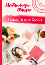 читать Невеста для Босса