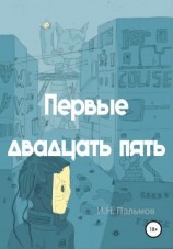 читать Первые двадцать пять