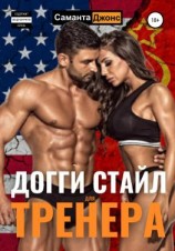 читать Догги Стайл для Тренера