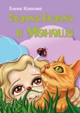 читать Зорька, Борька и Маняша