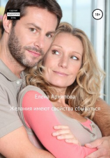 читать Желания имеют свойства сбываться