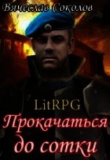 читать Прокачаться до сотки 3