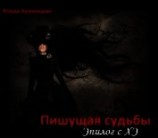 читать Пишущая судьбы. Эпилог с ХЭ