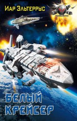 читать Белый крейсер