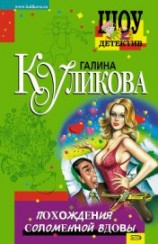 читать Похождения соломенной вдовы