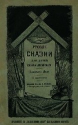 читать Русские сказки для детей казака Луганского