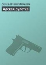 читать Адская рулетка