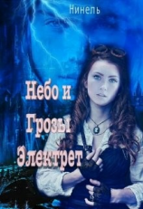 читать Небо и грозы Электрет
