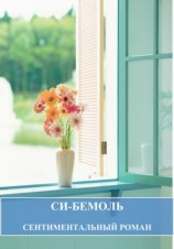 читать Си бемоль