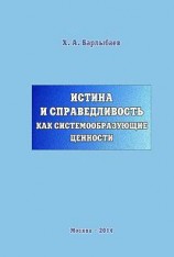 читать Истина и справедливость как системообразующие ценности