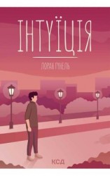 читать Інтуїція