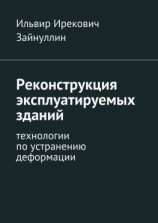 читать Реконструкция эксплуатируемых зданий. Технологии по устранению деформации