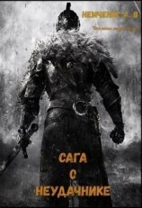 читать Сага о неудачнике