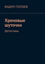 читать Хреновые шуточки. Детективы