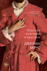 читать Портрет мужчины в красном