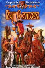 читать Котт в сапогах