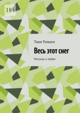 читать Весь этот снег. Рассказы о любви