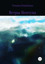 читать Ветры Нептуна