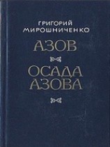 читать Азов