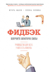 читать Фидбэк. Получите обратную связь!