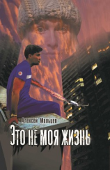 читать Это не моя жизнь