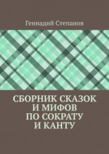 читать Сборник сказок и мифов по Сократу и Канту