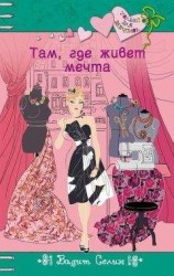 читать Там, где живет мечта