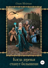 читать Когда деревья станут большими, или Пути избранных